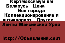 Картмаксимум км Беларусь › Цена ­ 60 - Все города Коллекционирование и антиквариат » Другое   . Ханты-Мансийский,Урай г.